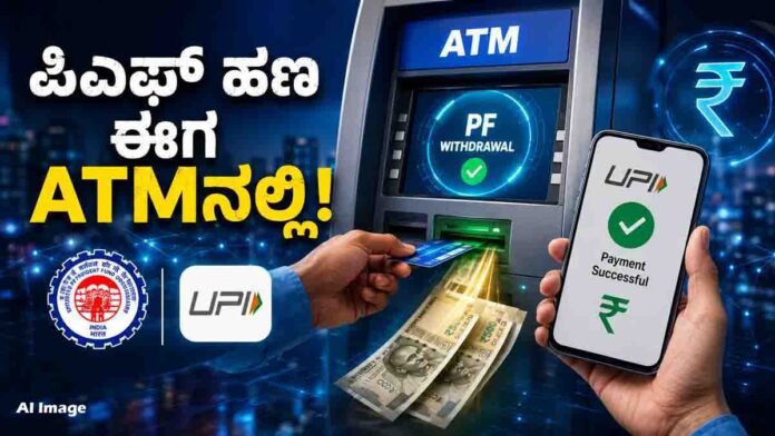 PF Withdrawal Through ATM and UPI Under EPFO 3.0 for Salaried Employees