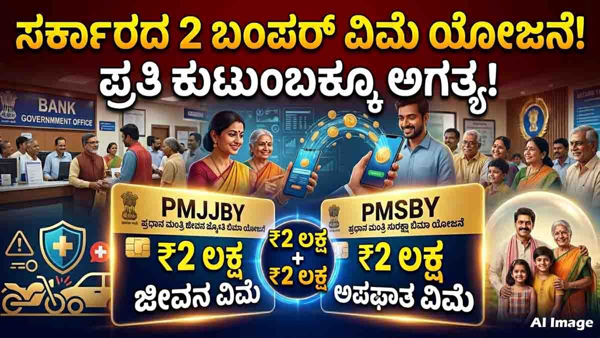 Affordable government insurance schemes PMJJBY and PMSBY offer up to ₹4 lakh coverage for Indian citizens.