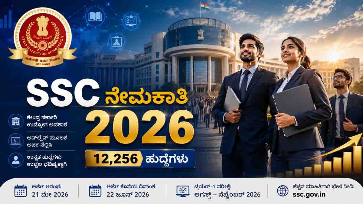 SSC Recruitment 2026 : ಕೇಂದ್ರ ಸರ್ಕಾರದಿಂದ 12,256 ಹುದ್ದೆಗಳಿಗೆ ಭರ್ಜರಿ ನೇಮಕಾತಿ! ಡಿಗ್ರಿ ಪಾಸ್ ಆದವರಿಗೆ ಇಲ್ಲಿದೆ ಸುವರ್ಣ ಅವಕಾಶ 1 SSC Recruitment 2026 notification released for 12256 central government vacancies