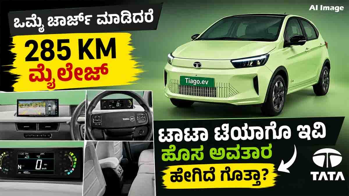 Tata Tiago EV Launch : ಬೆಲೆ ಕೇಳಿದ್ರೆ ಶಾಕ್ ಆಗ್ತೀರಾ: ಬಂತು ಭಾರತದ ಅತ್ಯಂತ ಅಗ್ಗದ ಎಲೆಕ್ಟ್ರಿಕ್ ಕಾರು 'ಟಾಟಾ ಟಿಯಾಗೊ ಇವಿ'! 1 New Tata Tiago EV electric hatchback with updated design, fast charging, and affordable pricing in India
