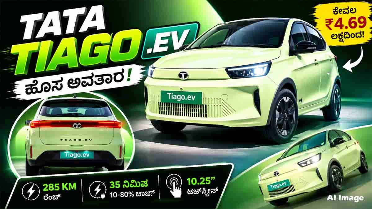 Tata Tiago EV Launch : ಬೆಲೆ ಕೇಳಿದ್ರೆ ಶಾಕ್ ಆಗ್ತೀರಾ: ಬಂತು ಭಾರತದ ಅತ್ಯಂತ ಅಗ್ಗದ ಎಲೆಕ್ಟ್ರಿಕ್ ಕಾರು 'ಟಾಟಾ ಟಿಯಾಗೊ ಇವಿ'! 2 New Tata Tiago EV electric hatchback with updated design, fast charging, and affordable pricing in India