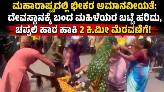 Ulhasnagar women assault case in Maharashtra triggers outrage after brutal public humiliation incident