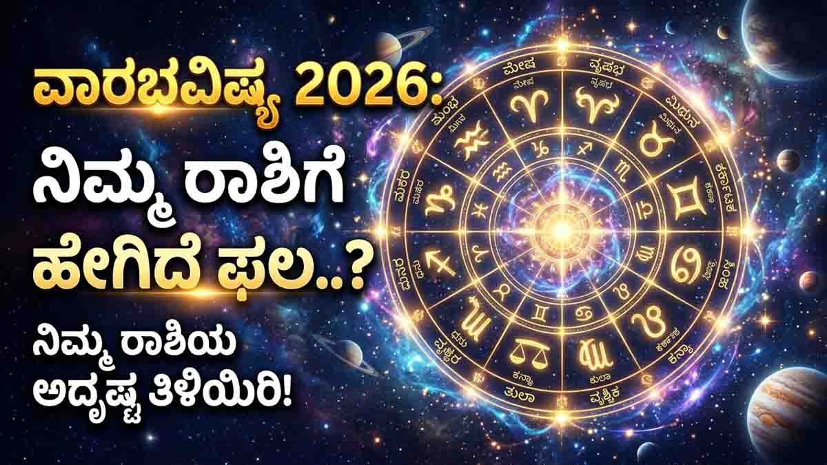 Weekly Horoscope : 12 ರಾಶಿಗಳ ಅದೃಷ್ಟ ಹೇಗಿದೆ? ಈ ವಾರ ಯಾರಿಗೆ ಗೋಲ್ಡನ್ ಟೈಮ್, 12 ರಾಶಿಗಳ ಸಂಪೂರ್ಣ ವಾರಫಲ…! 1 Weekly Horoscope predictions for Aries to Pisces from May 24 to 30 2026 with career, finance, health and relationship insights