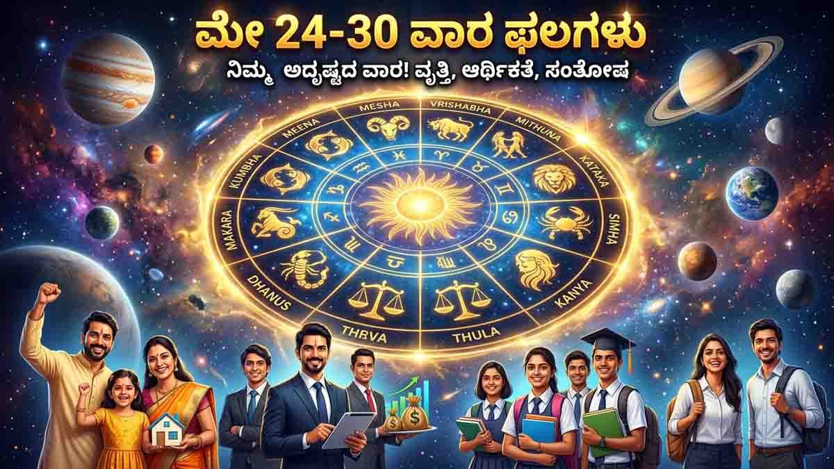 Weekly Horoscope : 12 ರಾಶಿಗಳ ಅದೃಷ್ಟ ಹೇಗಿದೆ? ಈ ವಾರ ಯಾರಿಗೆ ಗೋಲ್ಡನ್ ಟೈಮ್, 12 ರಾಶಿಗಳ ಸಂಪೂರ್ಣ ವಾರಫಲ…! 2 Weekly Horoscope predictions for Aries to Pisces from May 24 to 30 2026 with career, finance, health and relationship insights