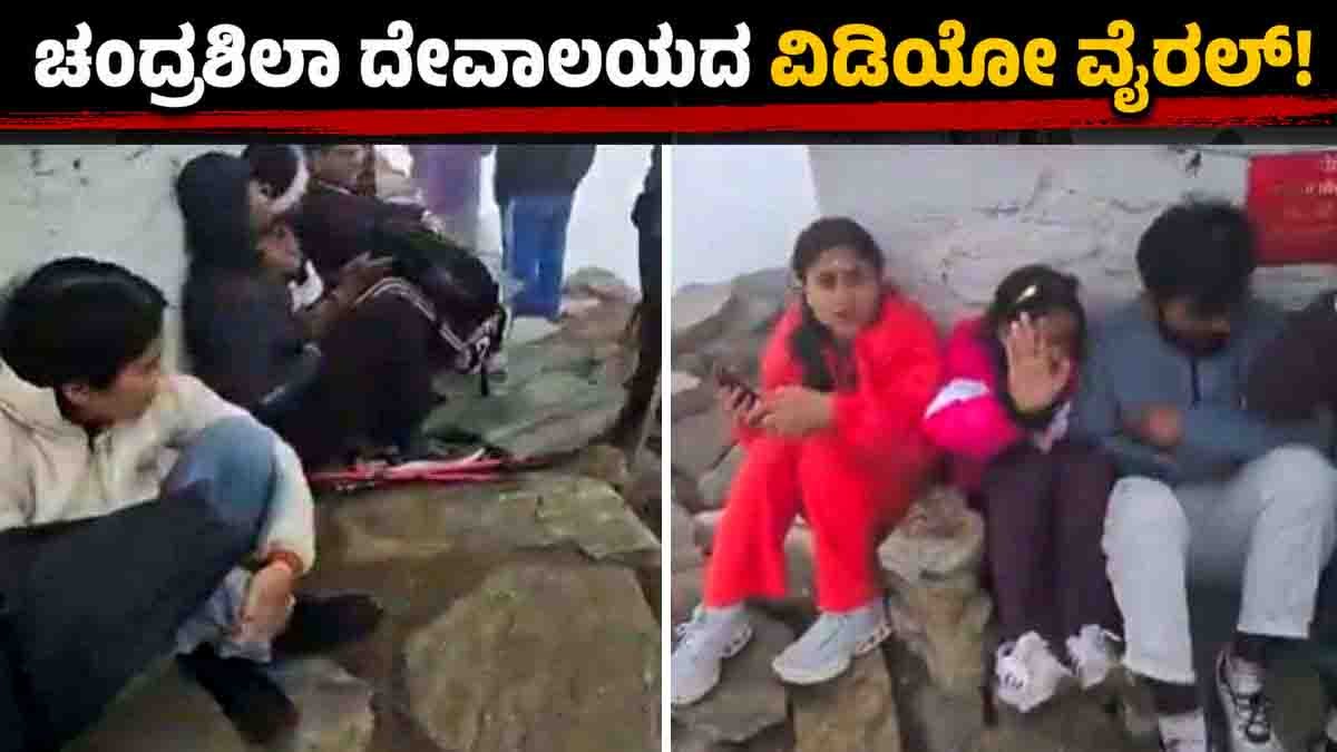 Chandrashila Temple Video : ಚಂದ್ರಶಿಲಾ ದೇವಾಲಯದ ಬಳಿ ಶೂ ಧರಿಸಿದ ಪ್ರವಾಸಿಗರು: ಧಾರ್ಮಿಕ ಭಾವನೆಗೆ ಧಕ್ಕೆ ತಂದವರ ಬೆವರಿಳಿಸಿದ ಯುವಕನ ವಿಡಿಯೋ ವೈರಲ್! 1 Chandrashila Temple video showing tourists wearing shoes inside temple premises in Uttarakhand