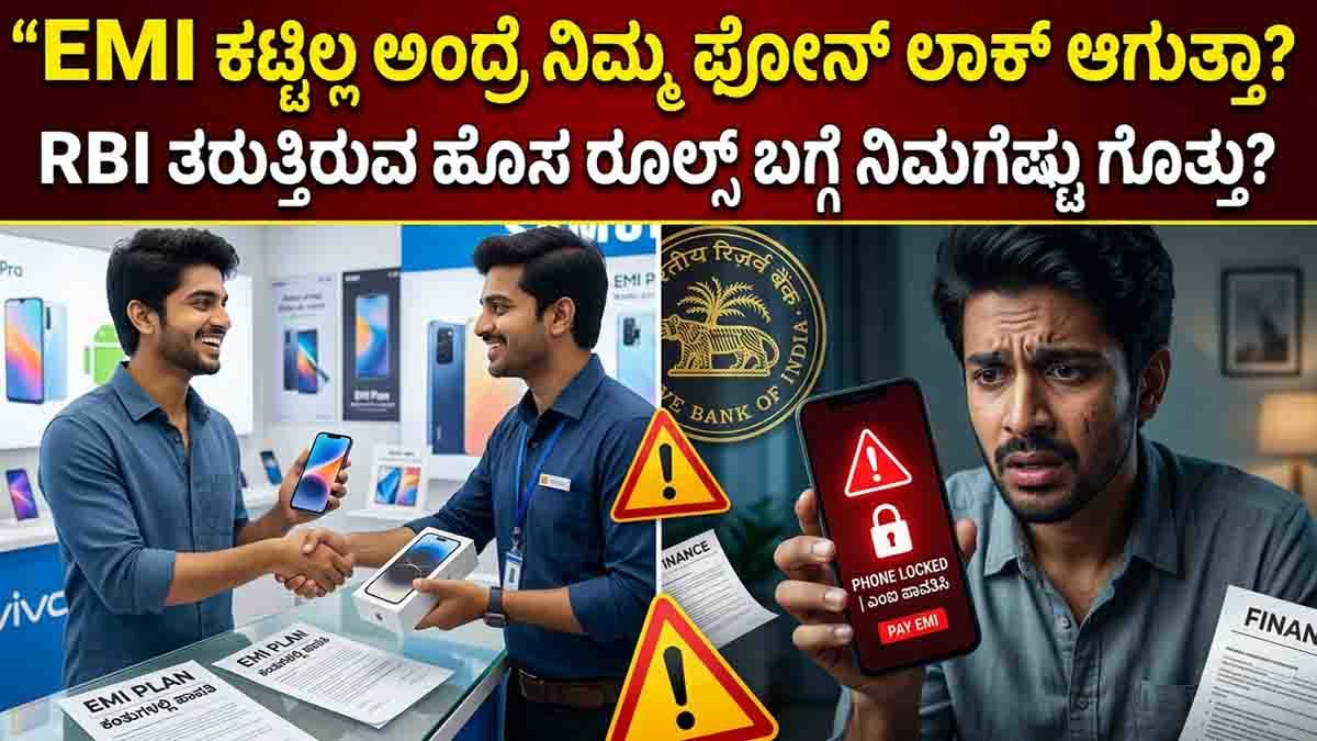 RBI draft rules may allow banks to remotely lock smartphones if EMI payments are unpaid for 90 days