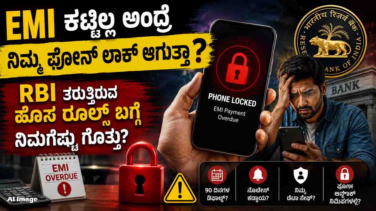 RBI draft rules may allow banks to remotely lock smartphones if EMI payments are unpaid for 90 days