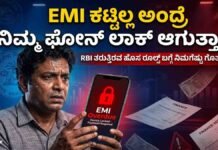 EMI ಕಟ್ಟಿಲ್ಲ ಅಂದ್ರೆ ನಿಮ್ಮ ಫೋನ್ ಲಾಕ್ ಆಗುತ್ತಾ? RBI ತರುತ್ತಿರುವ ಹೊಸ ರೂಲ್ಸ್ ಬಗ್ಗೆ ನಿಮಗೆಷ್ಟು ಗೊತ್ತು? RBI draft rules may allow banks to remotely lock smartphones if EMI payments are unpaid for 90 days
