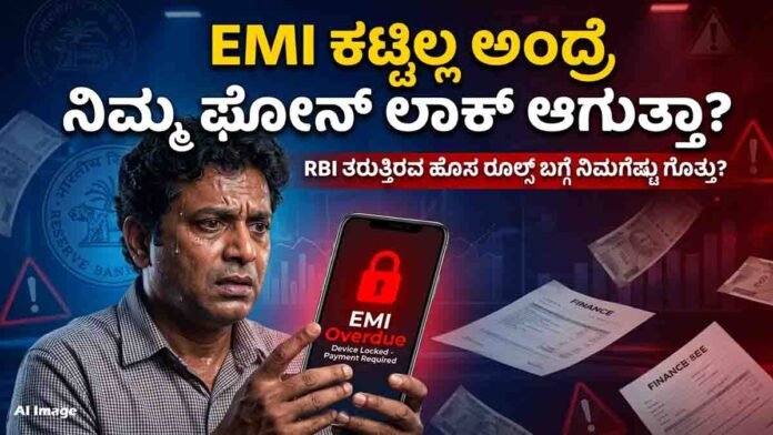 RBI draft rules may allow banks to remotely lock smartphones if EMI payments are unpaid for 90 days
