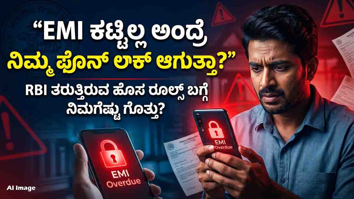 RBI draft rules may allow banks to remotely lock smartphones if EMI payments are unpaid for 90 days