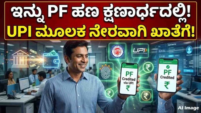 EPFO introducing UPI-based PF withdrawal system for instant money transfer in India