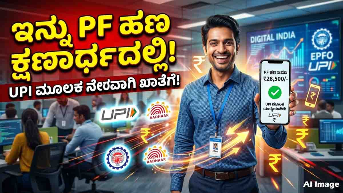 EPFO introducing UPI-based PF withdrawal system for instant money transfer in India