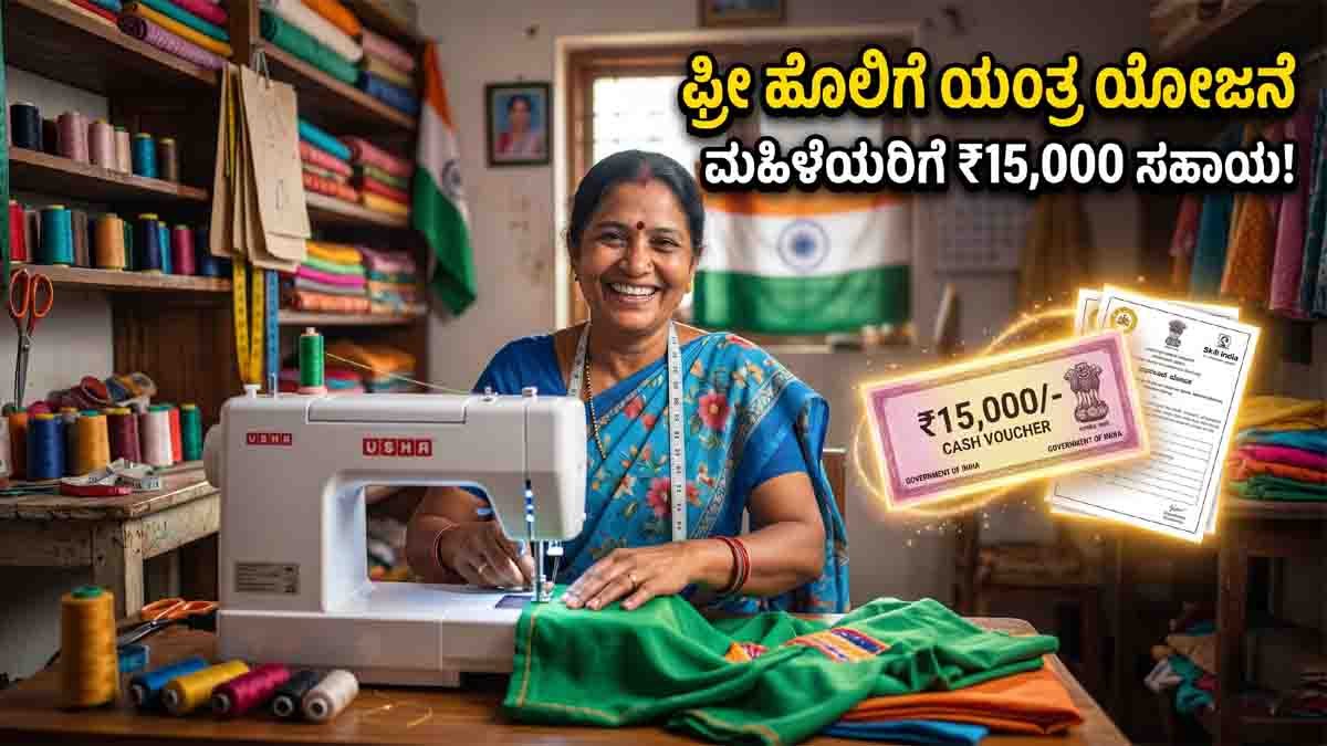 Free Sewing Machine : ಕೈಯಲ್ಲಿ ಕಲೆ ಇದ್ದವರಿಗೆ ಈಗ ಸರ್ಕಾರದ ಆಸರೆ: ಹೊಲಿಗೆ ಯಂತ್ರ ಖರೀದಿಸಲು ಸಿಗಲಿದೆ ₹15,000 ಹಣ! ಇಂದೇ ಅಪ್ಲೈ ಮಾಡಿ..! 3 Eligible women and tailors can get Free Sewing Machine benefits under the PM Vishwakarma Scheme