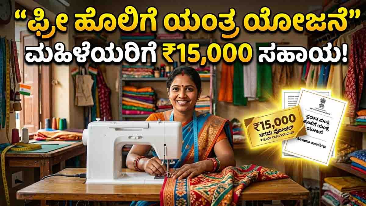 Free Sewing Machine : ಕೈಯಲ್ಲಿ ಕಲೆ ಇದ್ದವರಿಗೆ ಈಗ ಸರ್ಕಾರದ ಆಸರೆ: ಹೊಲಿಗೆ ಯಂತ್ರ ಖರೀದಿಸಲು ಸಿಗಲಿದೆ ₹15,000 ಹಣ! ಇಂದೇ ಅಪ್ಲೈ ಮಾಡಿ..! 1 Eligible women and tailors can get Free Sewing Machine benefits under the PM Vishwakarma Scheme