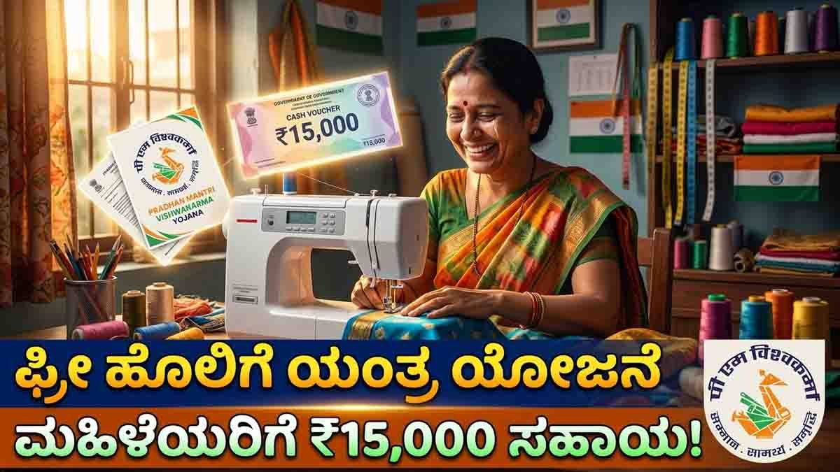 Free Sewing Machine : ಕೈಯಲ್ಲಿ ಕಲೆ ಇದ್ದವರಿಗೆ ಈಗ ಸರ್ಕಾರದ ಆಸರೆ: ಹೊಲಿಗೆ ಯಂತ್ರ ಖರೀದಿಸಲು ಸಿಗಲಿದೆ ₹15,000 ಹಣ! ಇಂದೇ ಅಪ್ಲೈ ಮಾಡಿ..! 2 Eligible women and tailors can get Free Sewing Machine benefits under the PM Vishwakarma Scheme
