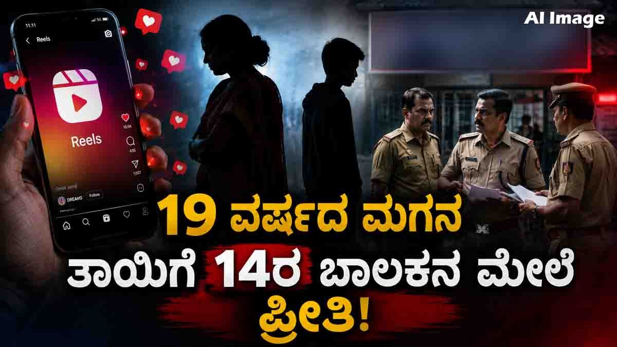 Instagram Love Story : ಮಗನಿಗಿಂತ 5 ವರ್ಷ ಚಿಕ್ಕವನಾದ 14ರ ಬಾಲಕನನ್ನೇ ಪಟಾಯಿಸಿ ಮದುವೆ ಡ್ರಾಮಾ ಆಡಿದ 4 ಮಕ್ಕಳ ತಾಯಿ! 2 40-year-old woman and teenage boy involved in viral Instagram love story controversy