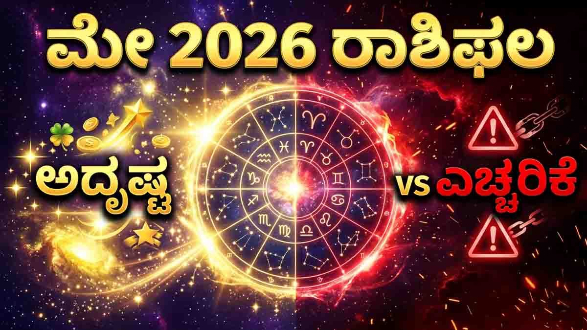 May Horoscope 2026 lucky zodiac signs and caution signs astrology predictions