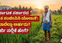 Raitha Sanjeevini Scheme : ಕೃಷಿ ಕೆಲಸದ ವೇಳೆ ಆಕಸ್ಮಿಕ ಅವಘಡ ಸಂಭವಿಸಿದರೆ ಸಿಗಲಿದೆ ಲಕ್ಷಾಂತರ ರೂಪಾಯಿ ಪರಿಹಾರ! ಇಲ್ಲಿದೆ ಸಂಪೂರ್ಣ ಮಾಹಿತಿ! Karnataka Raitha Sanjeevini Scheme provides compensation for farmer accidents and deaths during agricultural work