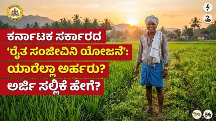 Karnataka Raitha Sanjeevini Scheme provides compensation for farmer accidents and deaths during agricultural work