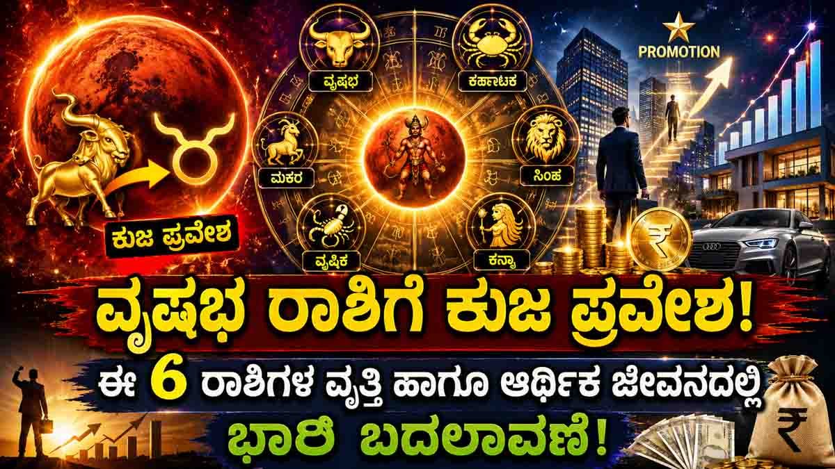 Zodiac Signs : ಜೂನ್ ನಲ್ಲಿ ಬದಲಾಗಲಿದೆ ಈ 6 ರಾಶಿಗಳ ಅದೃಷ್ಟ! ವೃಷಭ ರಾಶಿಗೆ ಕುಜ ಪ್ರವೇಶದಿಂದ ‘ರುಚಕ ರಾಜಯೋಗ’ ಆರಂಭ..! 1 Ruchaka Rajyoga 2026 effects on Taurus, Cancer, Leo, Virgo, Scorpio and Capricorn zodiac signs after Mars transit into Taurus