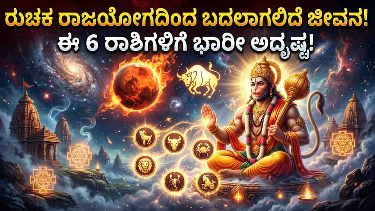Zodiac Signs : ಜೂನ್ ನಲ್ಲಿ ಬದಲಾಗಲಿದೆ ಈ 6 ರಾಶಿಗಳ ಅದೃಷ್ಟ! ವೃಷಭ ರಾಶಿಗೆ ಕುಜ ಪ್ರವೇಶದಿಂದ ‘ರುಚಕ ರಾಜಯೋಗ’ ಆರಂಭ..! 2 Ruchaka Rajyoga 2026 effects on Taurus, Cancer, Leo, Virgo, Scorpio and Capricorn zodiac signs after Mars transit into Taurus