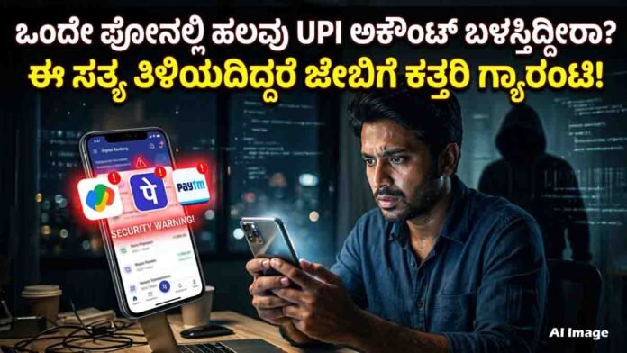 Cyber security warning about using multiple UPI accounts on one smartphone safely