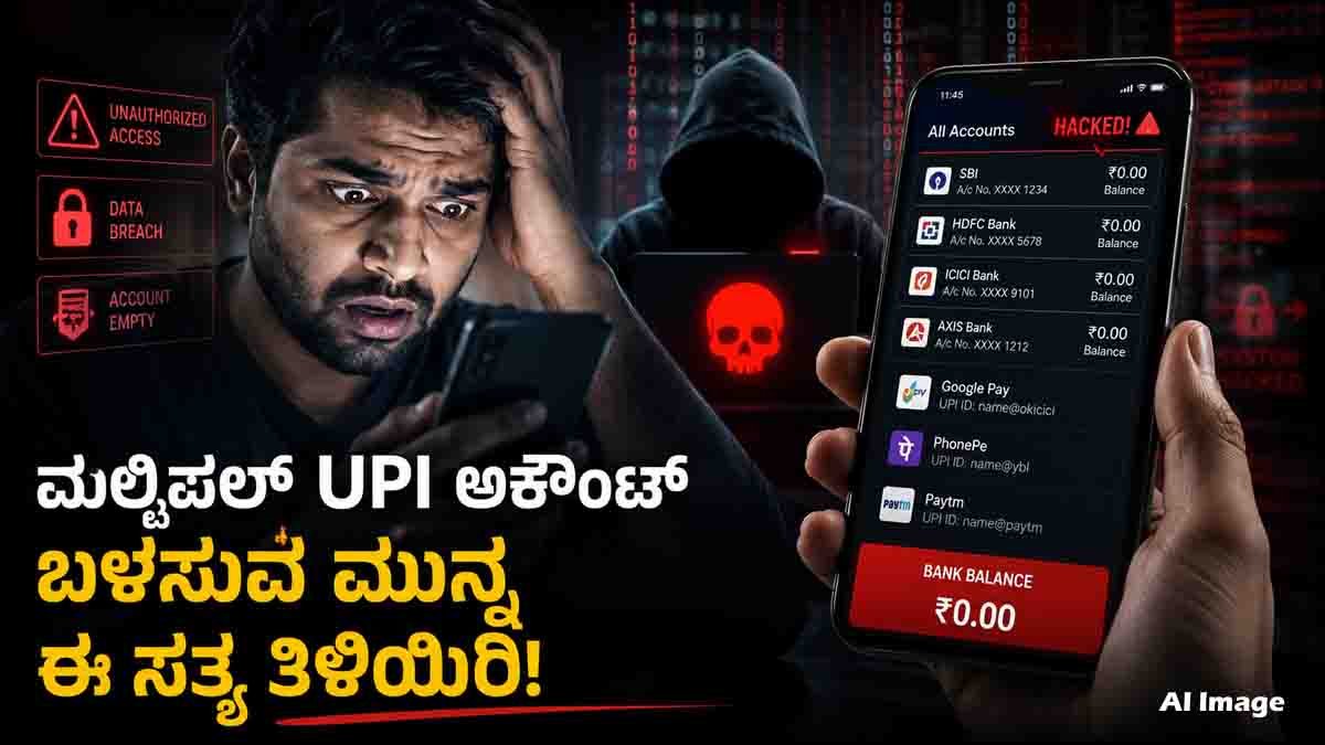 Multiple UPI Accounts : ಒಂದೇ ಫೋನಲ್ಲಿ ಹಲವು UPI ಅಕೌಂಟ್ ಬಳಸ್ತಿದ್ದೀರಾ? ಈ ಸತ್ಯ ತಿಳಿಯದಿದ್ದರೆ ಜೇಬಿಗೆ ಕತ್ತರಿ ಗ್ಯಾರಂಟಿ! 1 Cyber security warning about using multiple UPI accounts on one smartphone safely