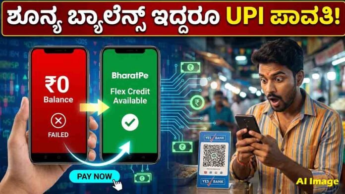 BharatPe Flex allows users to make UPI payments using a credit line even with zero bank account balance.