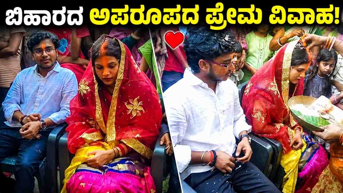 Bihar rare love marriage as BPSC teacher Nayana Shri marries Rahul after gender transition at Pateshwarnath Temple in Jamui.