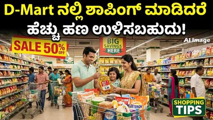D-Mart Shopping Tips to save money on groceries, household essentials, bulk purchases, discounts, and special offers.