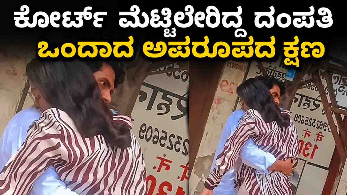 Delhi Family Court Divorce Case : ಕೋರ್ಟ್ ಮೆಟ್ಟಿಲೇರಿದ್ದ ದಂಪತಿ ಒಂದಾದ ಅಪರೂಪದ ಕ್ಷಣ: ವಿಚ್ಛೇದನ ಪತ್ರ ಹರಿದು ಗಂಡನನ್ನು ಅಪ್ಪಿಕೊಂಡ ಪತ್ನಿ! 2 Delhi Family Court Divorce Case where a woman tears divorce papers and reunites with her husband after a heartwarming family incident.