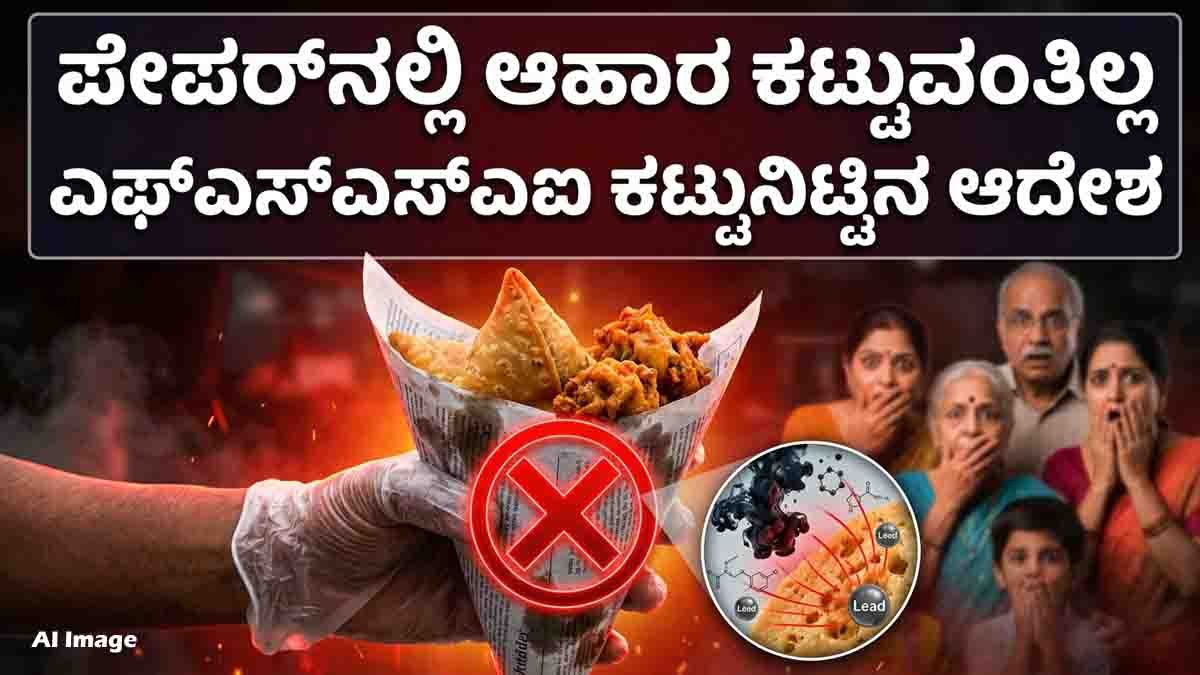 FSSAI Warning : ಇನ್ಮುಂದೆ ನ್ಯೂಸ್ ಪೇಪರ್ನಲ್ಲಿ ಬಿಸಿ ಬಿಸಿ ಬೋಂಡಾ, ಸಮೋಸಾ ತಿಂದರೆ ಕಾದಿದೆ ಅಪಾಯ! FSSAI ಖಡಕ್ ಆದೇಶ...! 7 Hot street food wrapped in newspaper with FSSAI warning about health risks from printing ink contamination.