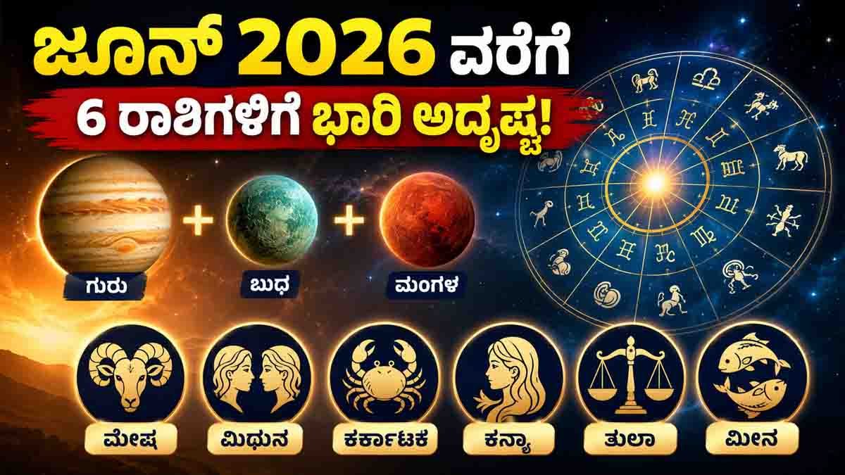Zodiac Signs : ಜೂನ್ 20 ರವರೆಗೆ ಈ 6 ರಾಶಿಯವರಿಗೆ ಕುಬೇರ ಯೋಗ, ನಿಮ್ಮ ರಾಶಿಯೂ ಇದರಲ್ಲಿದೆಯಾ? ಈ ಸುದ್ದಿ ಓದಿ…! 1 Zodiac signs predicted to experience wealth, career success, and good fortune due to favorable planetary alignments in June 2026.