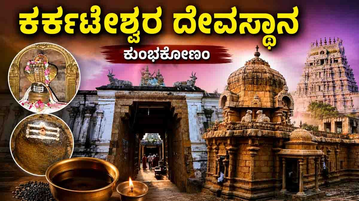 Karkadeswarar Temple at Thirundudevankudi near Kumbakonam, a historic Lord Shiva temple known for its sacred sesame oil prasadam and healing legends.