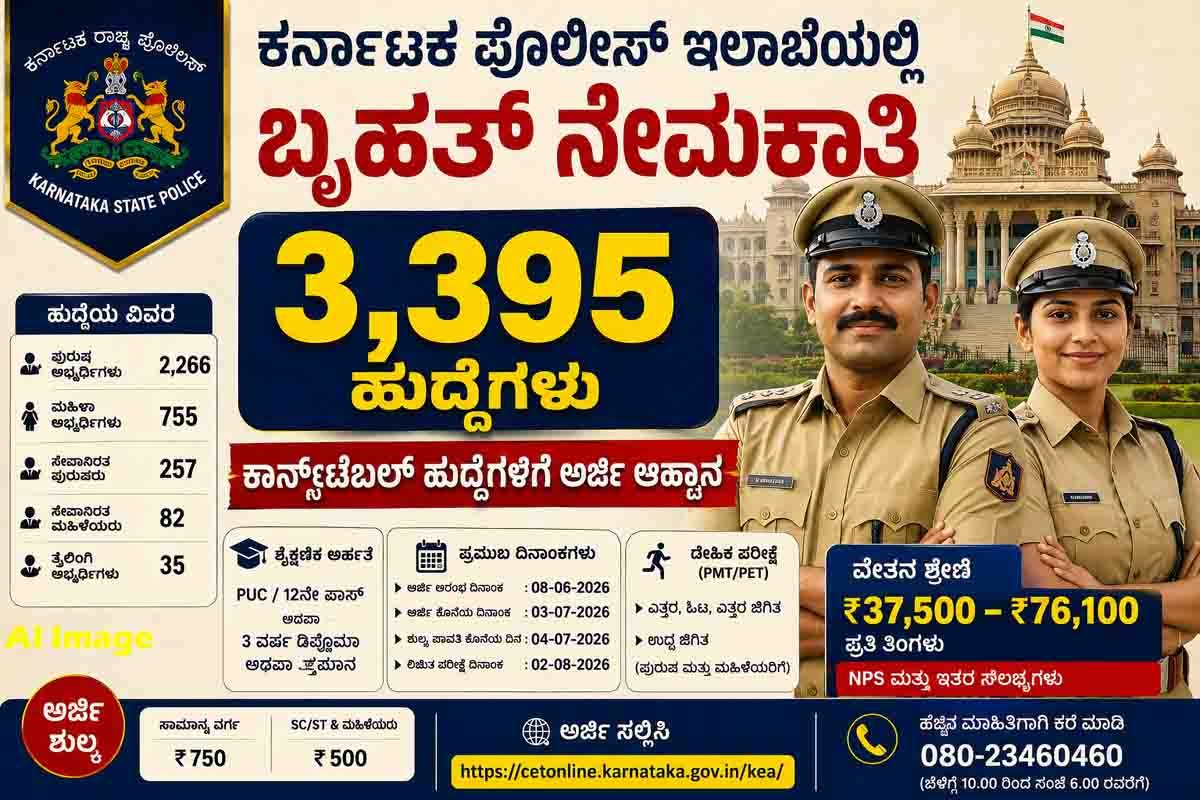 Karnataka Police Recruitment 2026 : 3,395 ಪೊಲೀಸ್ ಕಾನ್ಸ್ಟೇಬಲ್ ಹುದ್ದೆಗಳಿಗೆ ಅರ್ಜಿ ಸಲ್ಲಿಸಲು ಜುಲೈ 3 ಕೊನೆಯ ದಿನ: ಇಂದೇ ಅಪ್ಲೈ ಮಾಡಿ 1 Karnataka Police Recruitment 2026 notification for 3395 Civil Police Constable vacancies with application details and eligibility criteria.