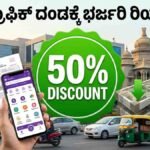 Karnataka government announces 50 percent discount on pending traffic fines from June 21 to July 10, 2026.