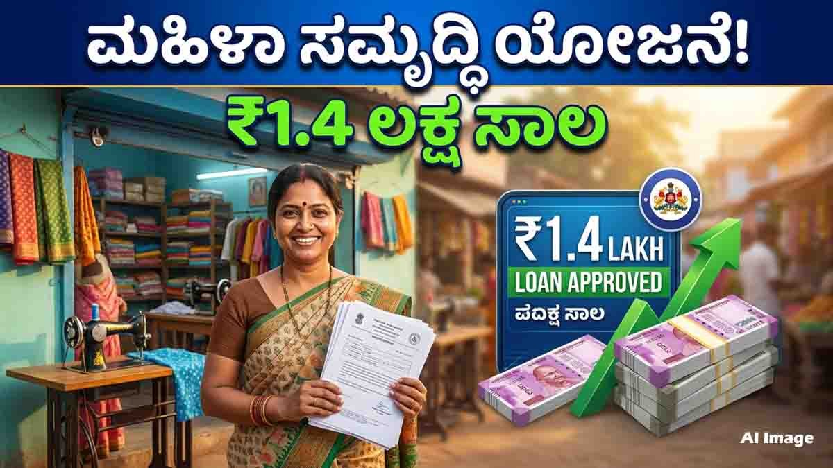 Mahila Samriddhi Yojana 2026 women business loan scheme offering up to ₹1.4 lakh loan at low interest rates for rural women entrepreneurs