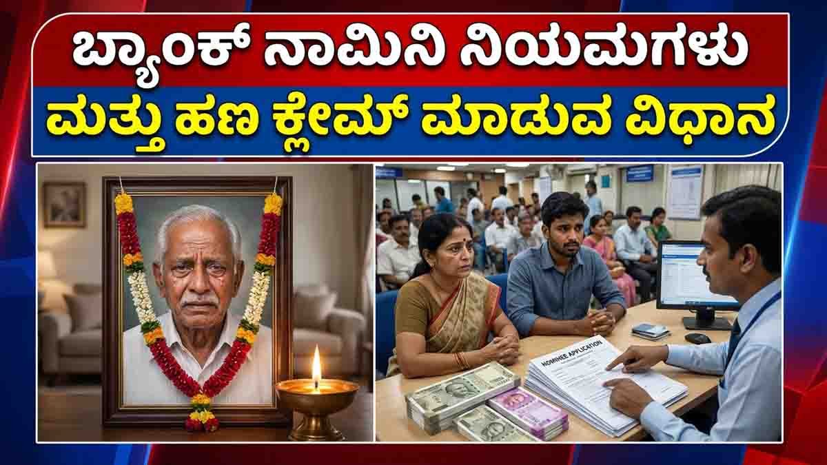 Bank Account Nominee Rules explaining RBI guidelines for nominees to claim money from a deceased account holder's bank account