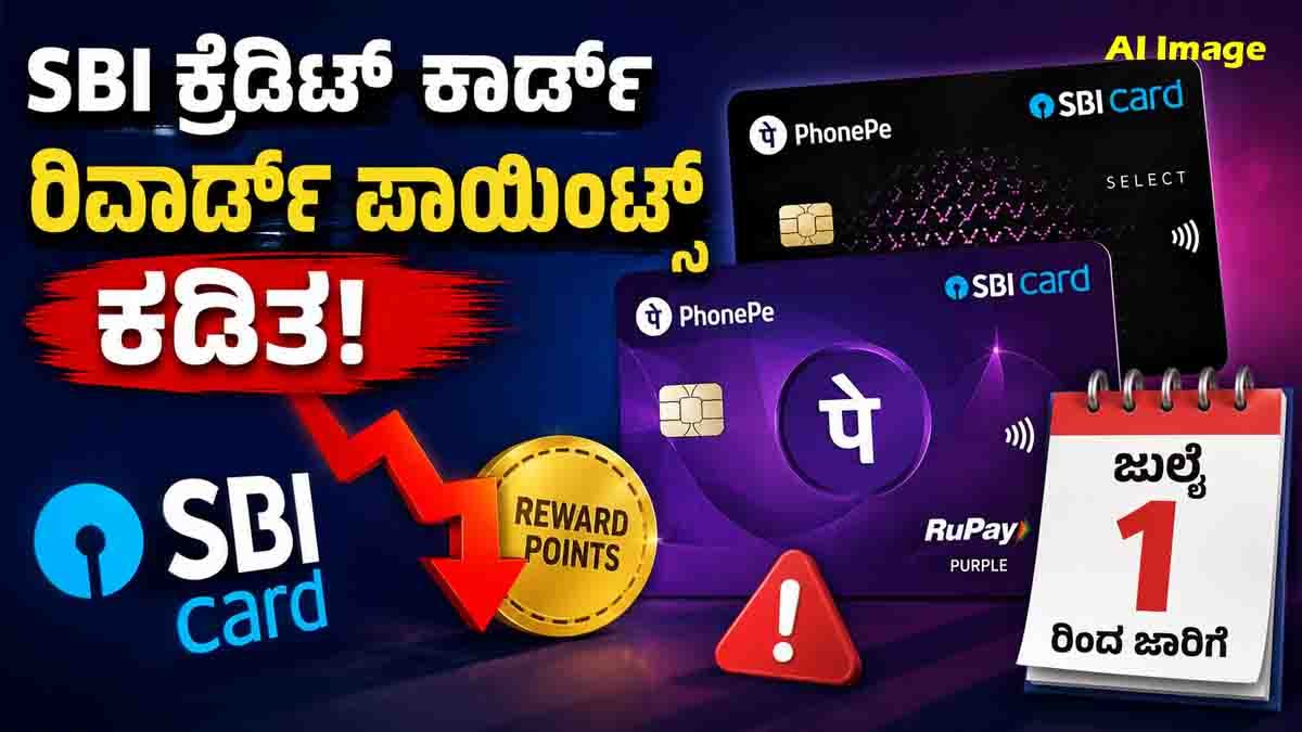 SBI Credit Card Rules : ಎಸ್ಬಿಐ ಕ್ರೆಡಿಟ್ ಕಾರ್ಡ್ ಬಳಕೆದಾರರಿಗೆ ಶಾಕ್! ಜುಲೈ 1 ರಿಂದ ಹೊಸ ನಿಯಮಗಳು ಜಾರಿ 2 SBI Credit Card Reward Points Rules Changed From July 1