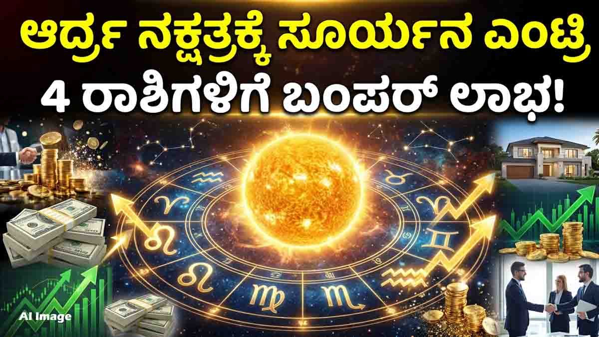 ಜೂನ್ 22 ರಿಂದ ಆರ್ದ್ರ ನಕ್ಷತ್ರಕ್ಕೆ ಸೂರ್ಯನ ಎಂಟ್ರಿ ; ಈ 4 ರಾಶಿಯವರಿಗೆ (Zodiac Signs) ರಾಜಯೋಗ ಆರಂಭ, ಇನ್ನು ಇವರದ್ದೇ ಹವಾ! 1 Zodiac Signs predicted to receive luck, wealth, career growth and success after the Sun enters Ardra Nakshatra on June 22, 2026.