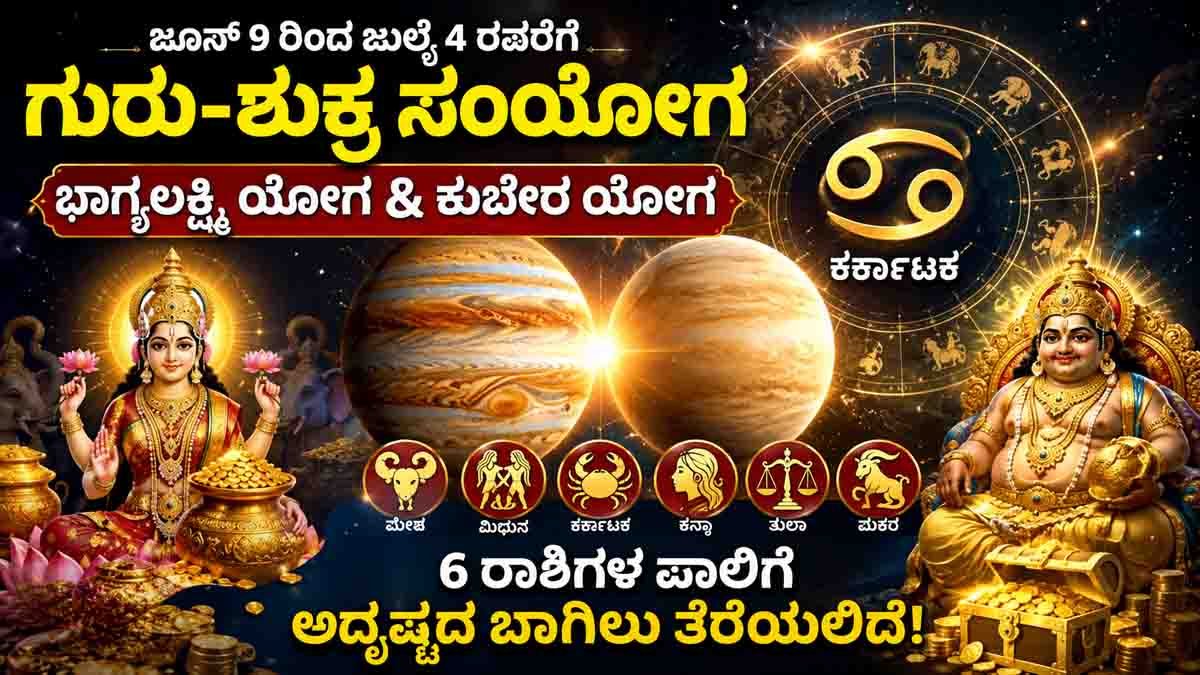 Astrology: Jupiter-Venus Conjunction in Cancer Creates Bhagya Lakshmi Yoga and Kubera Yoga