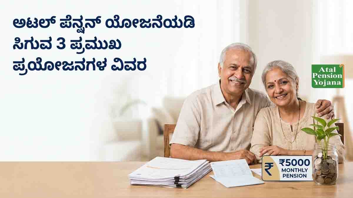 Atal Pension Yojana : ತಿಂಗಳಿಗೆ ₹210 ಕಟ್ಟಿದರೆ ಸಿಗಲಿದೆ ₹5,000 ಮಾಸಿಕ ಪಿಂಚಣಿ! ಅರ್ಜಿ ಸಲ್ಲಿಸುವುದು ಹೇಗೆ? 2 Atal Pension Yojana offers up to ₹5000 monthly pension after retirement with contributions starting from ₹210 per month.