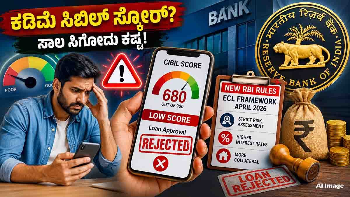 ಲೋನ್ (Loan) ಪಡೆಯುವವರಿಗೆ ಆರ್ಬಿಐ ಶಾಕ್! ಜಾರಿಗೆ ಬರಲಿದೆ ಕಠಿಣ ನಿಯಮ.. ಸಿಬಿಲ್ ಸ್ಕೋನ್ ಕಮ್ಮಿ ಇದ್ದರೆ ಕಷ್ಟ ಗ್ಯಾರಂಟಿ! 1 RBI's proposed ECL framework could make loan approvals tougher for borrowers with CIBIL scores below 730.
