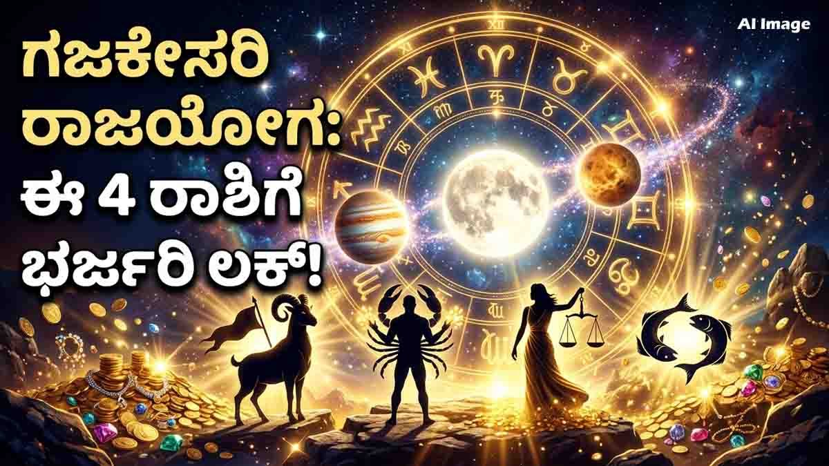 Gajakesari Rajyoga July 2026 brings wealth, success, career growth, and happiness for the four luckiest zodiac signs.