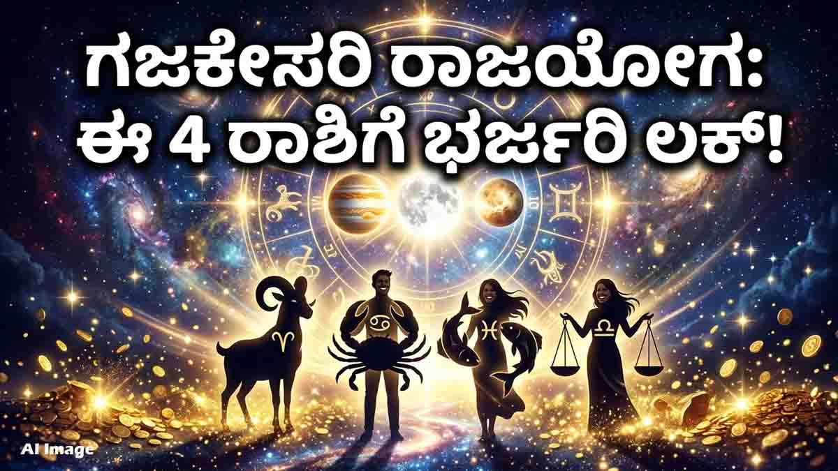 Gajakesari Rajyoga July 2026 brings wealth, success, career growth, and happiness for the four luckiest zodiac signs.