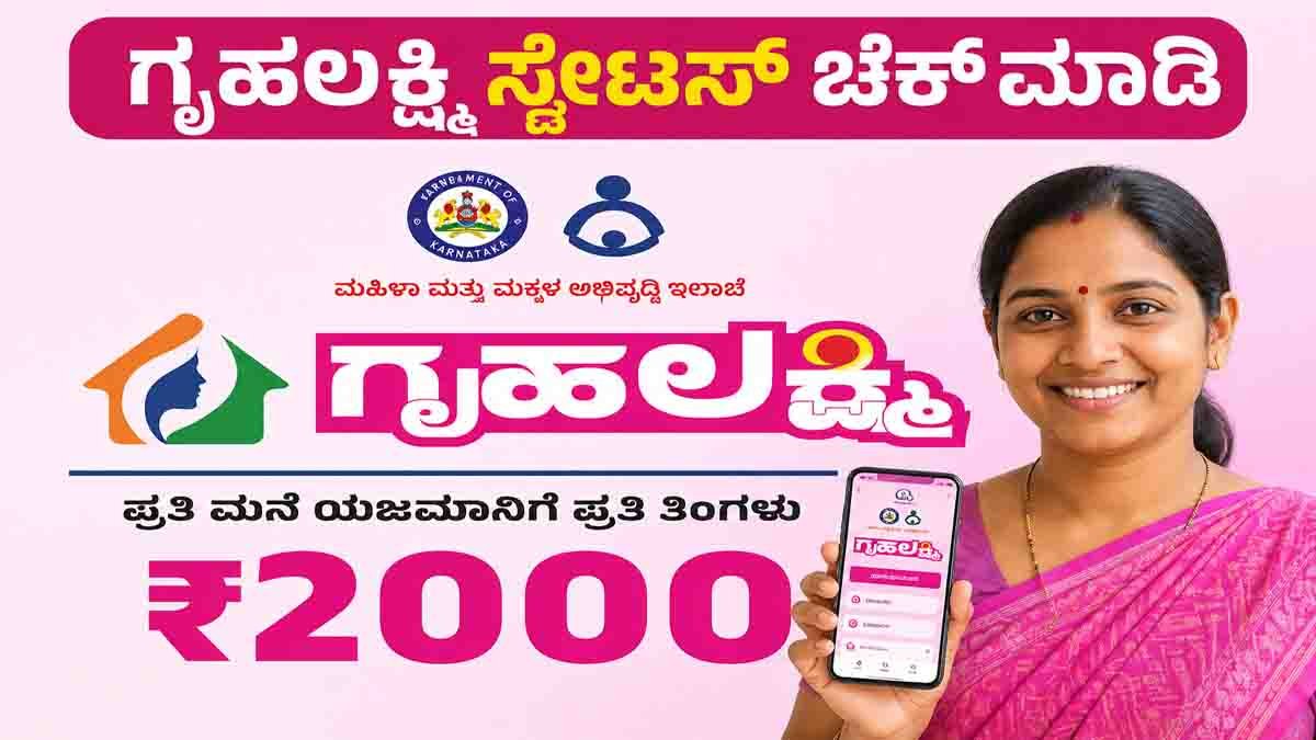 Check your Gruhalakshmi Beneficiary Status online and verify whether your ₹2,000 monthly assistance is active, cancelled, or under review.