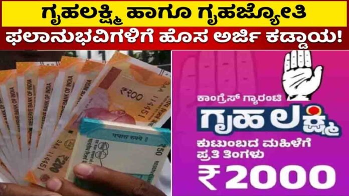 Gruhalakshmi Scheme beneficiaries in Karnataka required to submit fresh applications for verification and continued benefits.