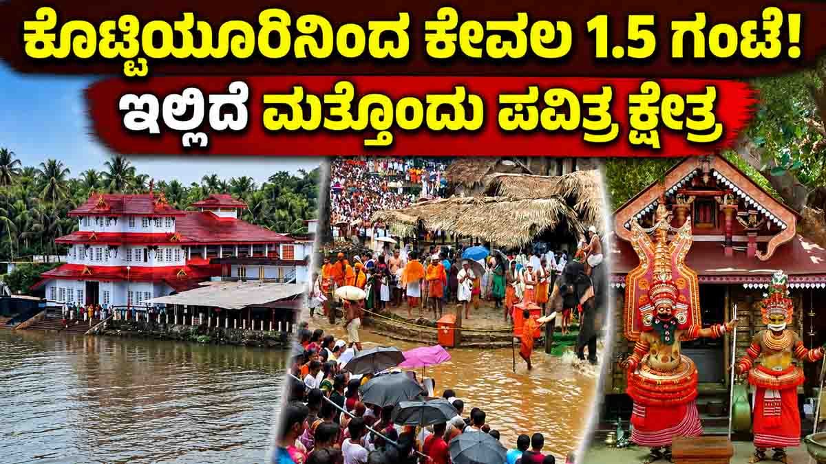 Devotees visiting Kottiyoor Vaishakha Mahotsavam 2026 and Parassinikadavu Sri Muthappan Temple in Kerala