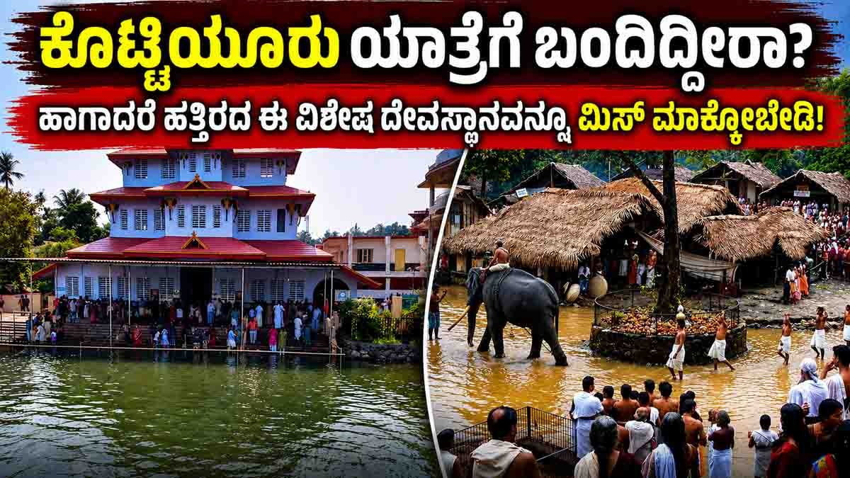 Devotees visiting Kottiyoor Vaishakha Mahotsavam 2026 and Parassinikadavu Sri Muthappan Temple in Kerala