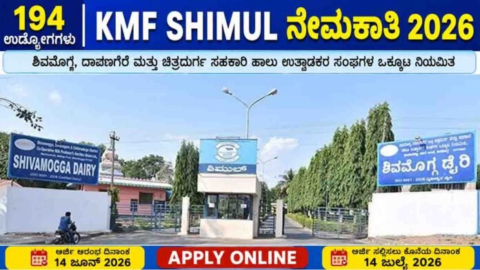 KMF SHIMUL Recruitment 2026 notification for 194 vacancies including Assistant Manager and Junior Technician posts in Karnataka